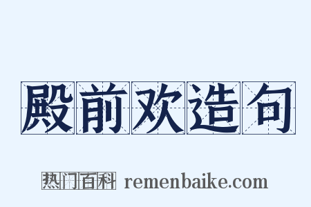 殿前欢造句是什么意思的图片